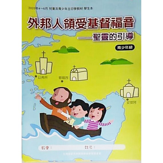 外邦人領受基督福音:聖靈的引導-青少年級學生本 2020年4-6 外邦人領受基督福音:聖靈的引導-青少年級學生本 2020年4-6